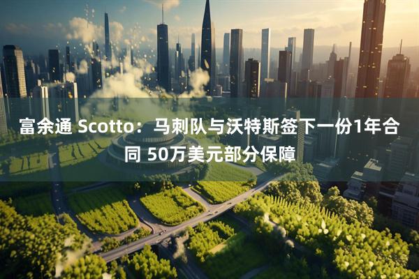 富余通 Scotto：马刺队与沃特斯签下一份1年合同 50万美元部分保障