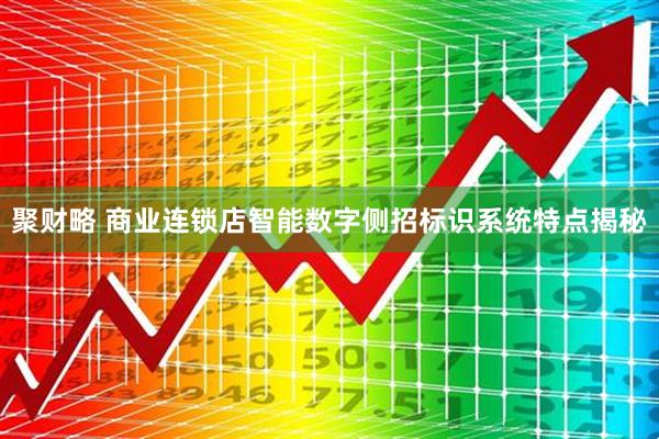聚财略 商业连锁店智能数字侧招标识系统特点揭秘
