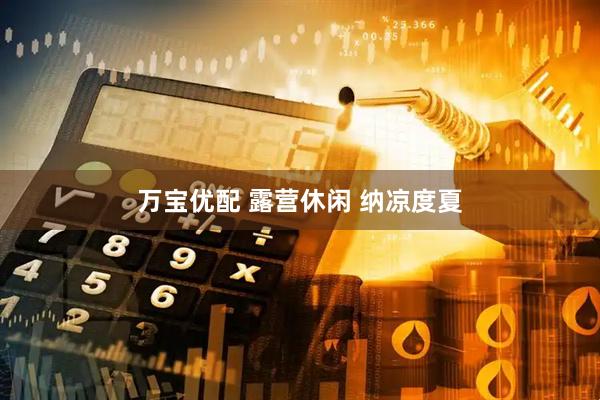 万宝优配 露营休闲 纳凉度夏