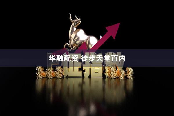 华融配资 徒步天堂百内