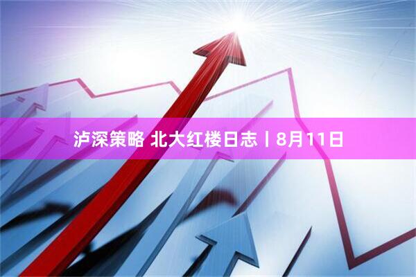 泸深策略 北大红楼日志丨8月11日